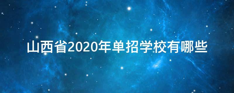 山西省2020年单招学校有哪些 2020年山西单招院校