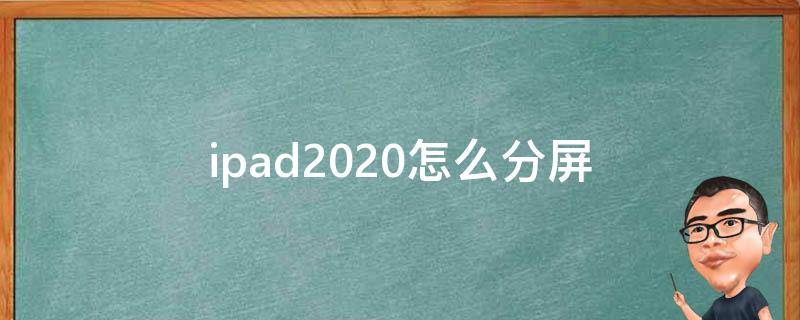 ipad2020怎么分屏 ipad2020怎么分屏一半而不是悬浮