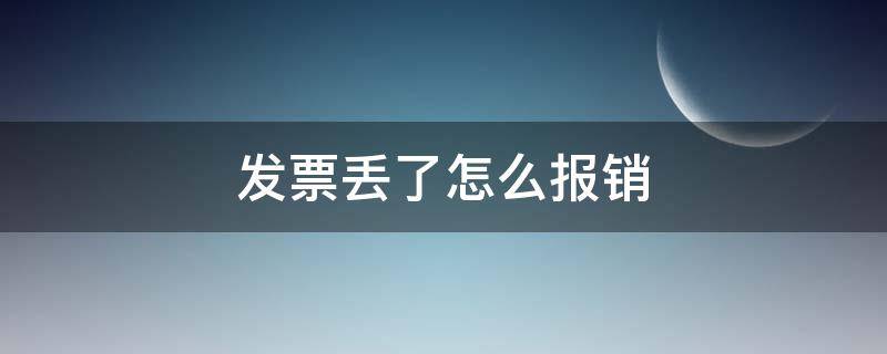 发票丢了怎么报销（体检发票丢了怎么报销）