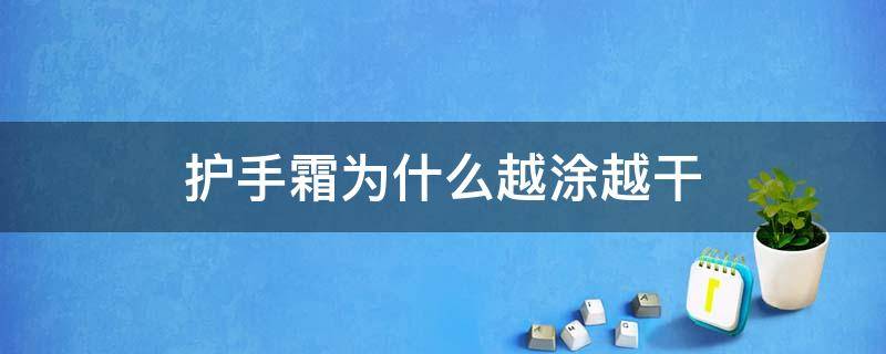 护手霜为什么越涂越干 擦了护手霜还是很干