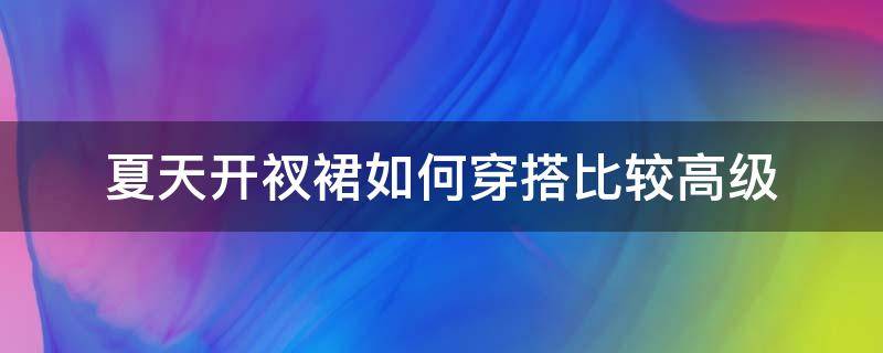 夏天开衩裙如何穿搭比较高级 开叉长裙的搭配图片