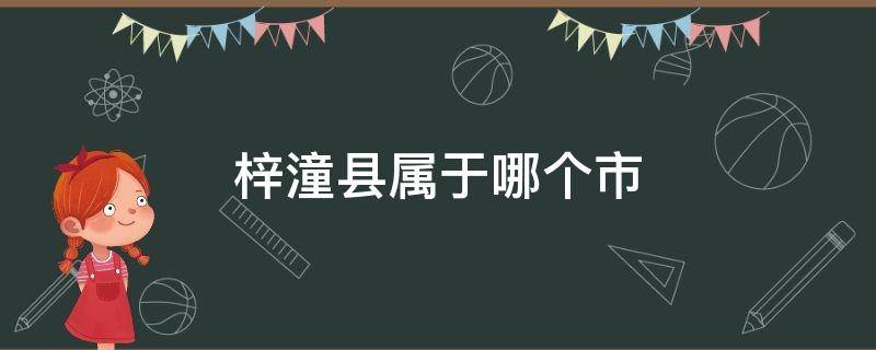 梓潼县属于哪个市（梓潼县属于哪个市管）