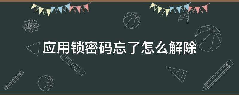 应用锁密码忘了怎么解除 华为手机应用锁密码忘了怎么解除