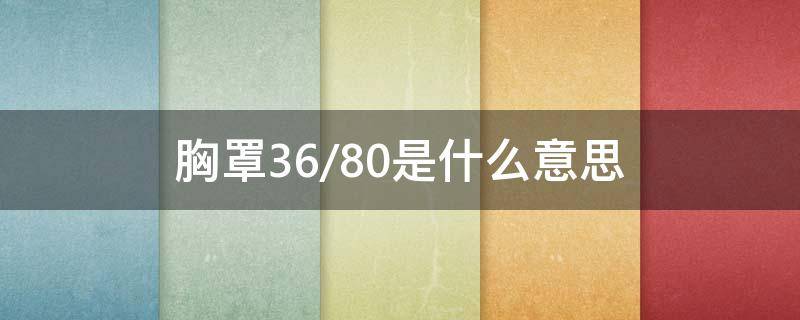 胸罩36/80是什么意思 胸罩36/80b和36/80c有什么区别