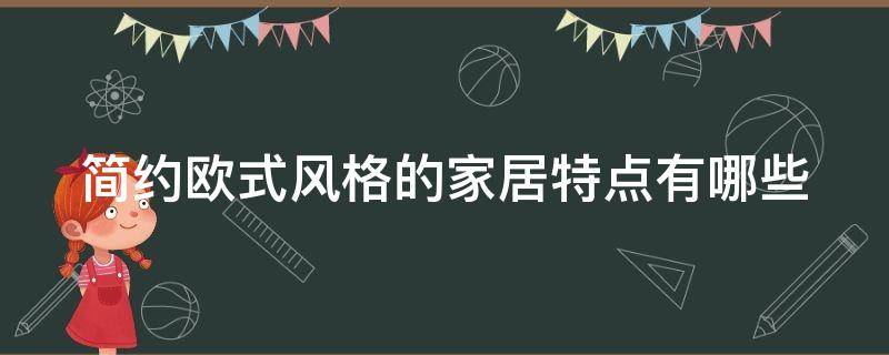 简约欧式风格的家居特点有哪些