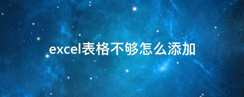 excel表格不够怎么添加（excel表格不够怎么添加多行）