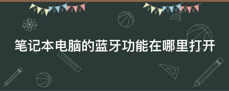 笔记本电脑的蓝牙功能在哪里打开（win7笔记本怎么开蓝牙）