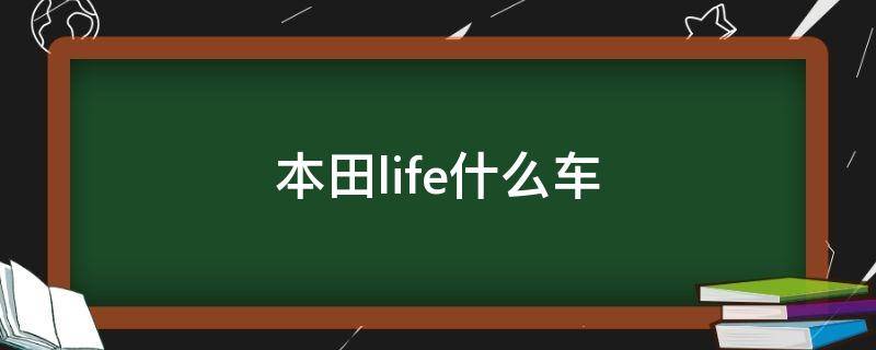 本田life什么车（本田life百度百科）