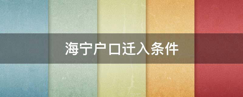 海宁户口迁入条件 海宁市户口迁入条件