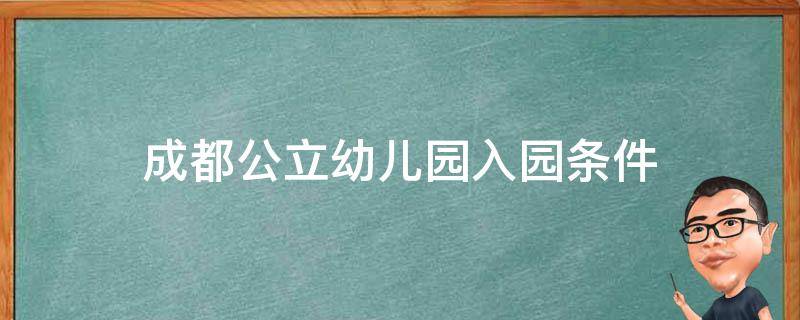 成都公立幼儿园入园条件 成都公立幼儿园入学条件