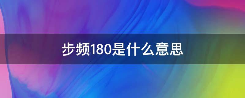 步频180是什么意思（步频为什么要180）