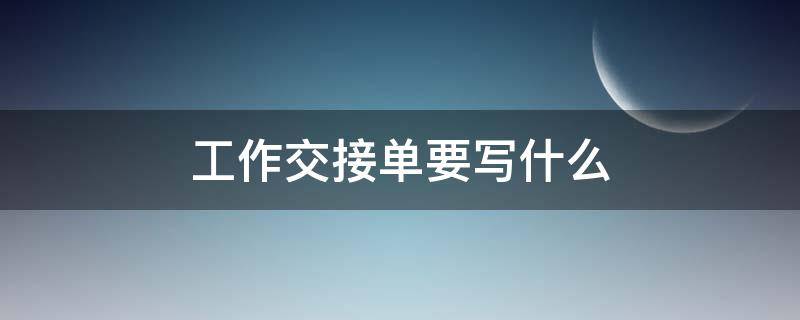 工作交接单要写什么（工作内容交接单）