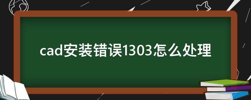 cad安装错误1303怎么处理 cad安装错误代码1303