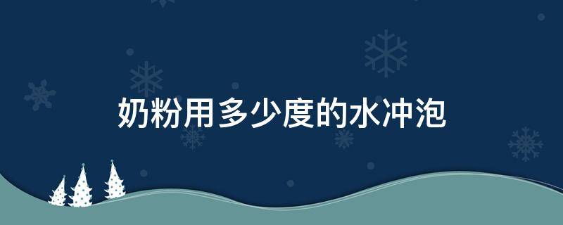 奶粉用多少度的水冲泡 奶粉应该用多少度的水冲泡