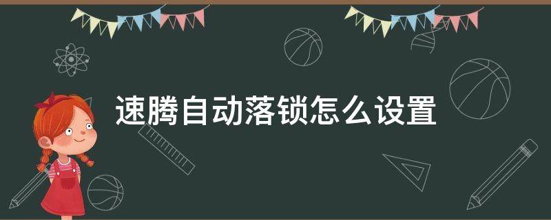 速腾自动落锁怎么设置 速腾的自动落锁怎么设置