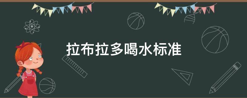 拉布拉多喝水标准 拉布拉多喝多少水