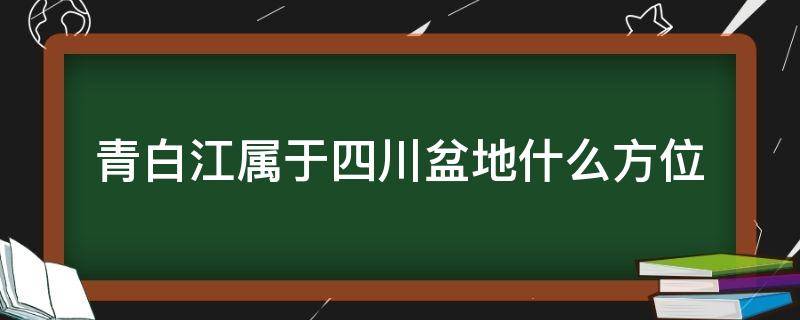 青白江属于四川盆地什么方位（四川盆地主要地形类型）