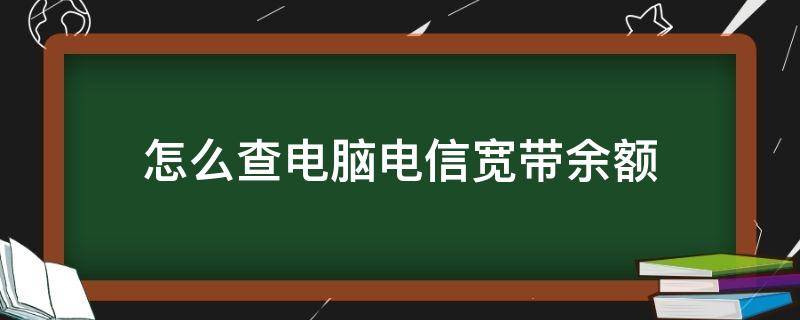 怎么查电脑电信宽带余额 电信宽带网上怎么查询余额