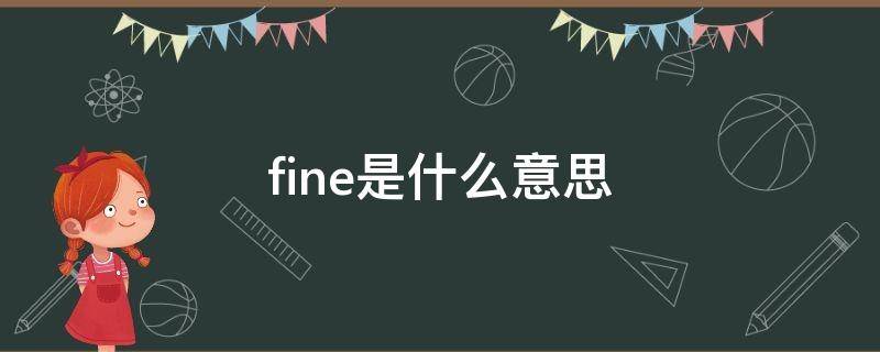 fine是什么意思 fine是什么意思英语