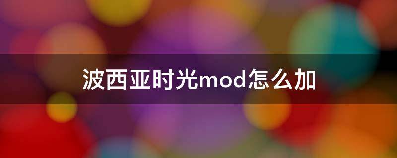 波西亚时光mod怎么加（波西亚时光npc美化mod）