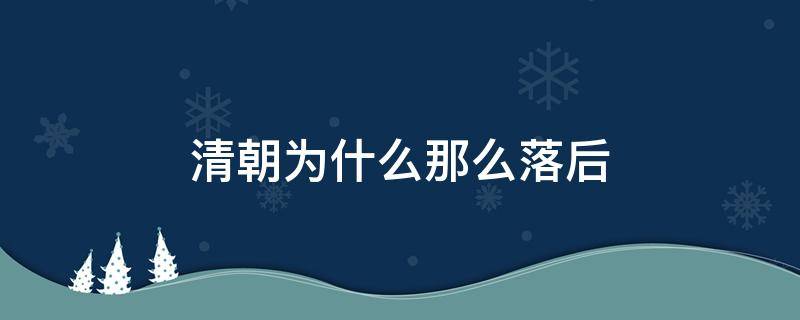 清朝为什么那么落后 为什么中国在清朝落后