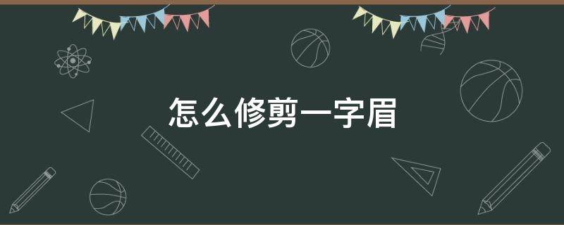 怎么修剪一字眉 怎么修眉毛一字眉