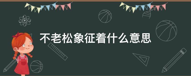 不老松象征着什么意思（不老松是什么样子）