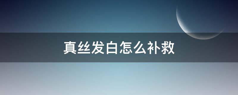 真丝发白怎么补救（真丝发白怎么办）