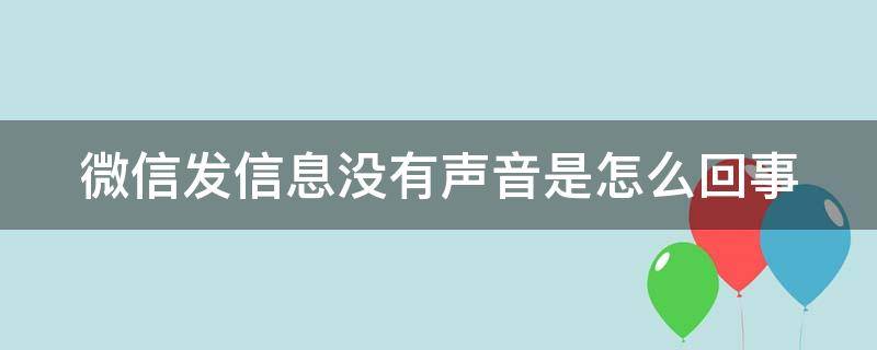 微信发信息没有声音是怎么回事 华为手机微信发信息没有声音是怎么回事