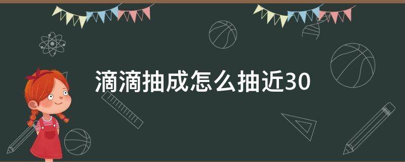 滴滴抽成怎么抽近30 滴滴抽成30%