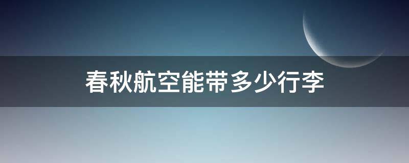 春秋航空能带多少行李 春秋航空能带多少行李?