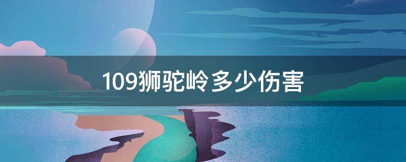 109狮驼岭多少伤害（109狮驼岭多少伤害及格2020）