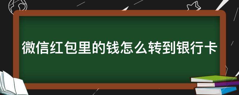 微信红包里的钱怎么转到银行卡（微信红包里的钱怎么转到银行卡不扣手续费）