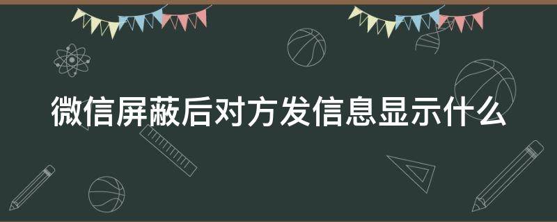 微信屏蔽后对方发信息显示什么 微信屏蔽后对方发信息显示什么感叹号吗