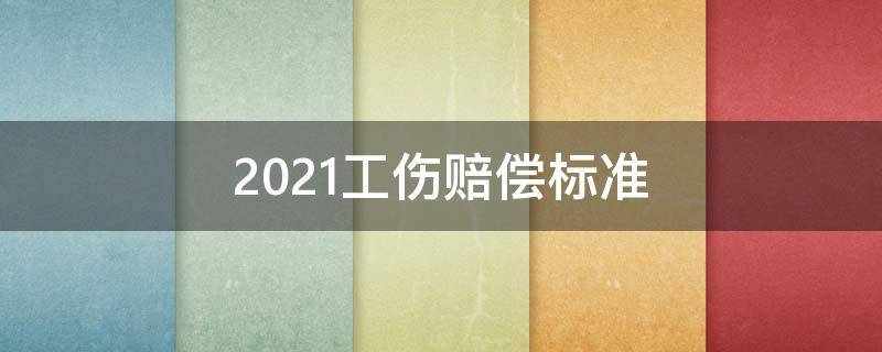 2021工伤赔偿标准 2021工伤赔偿标准一览表山西省