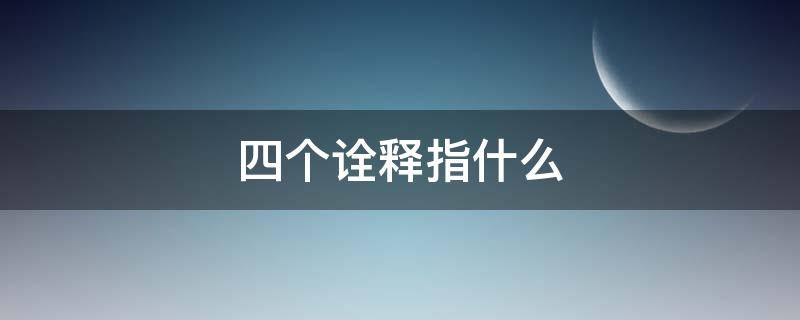 四个诠释指什么 四个诠释是指什么