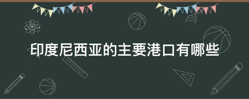 印度尼西亚的主要港口有哪些 东印度有哪些港口