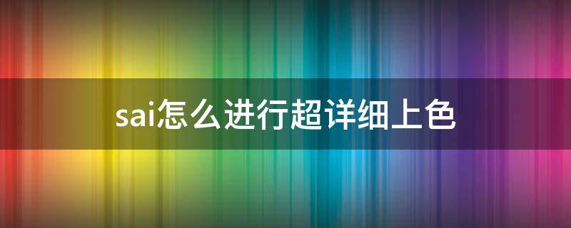 sai怎么进行超详细上色 sai如何快速上色