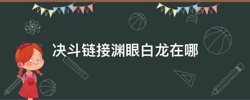 决斗链接渊眼白龙在哪 决斗链接渊眼白龙在哪个卡包