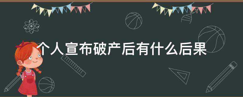 个人宣布破产后有什么后果 个人宣布破产后有什么后果对个人有什么影响