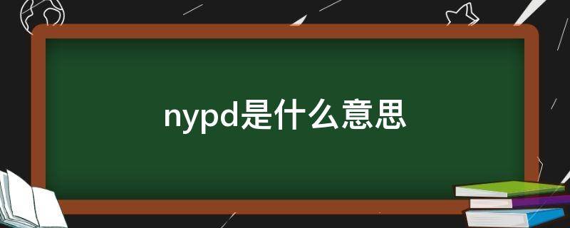 nypd是什么意思 美国nypd是什么意思