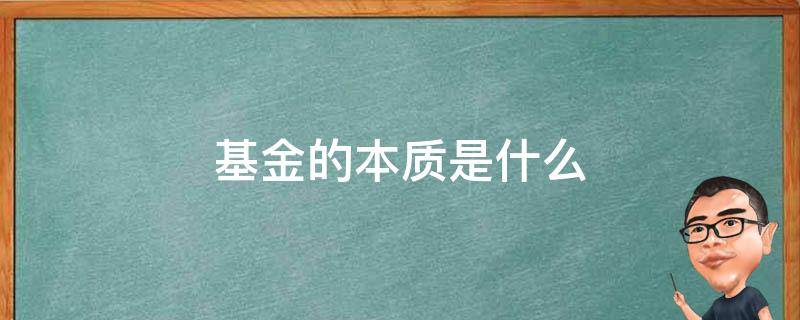 基金的本质是什么 基金的本质是什么?