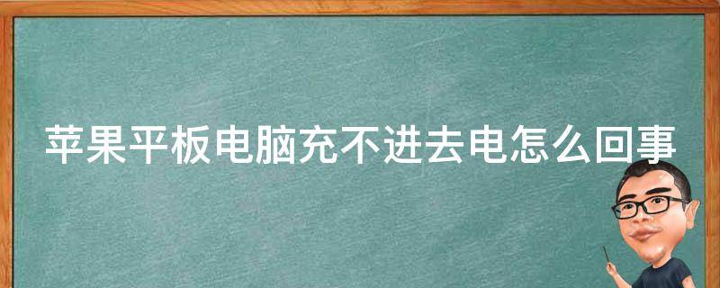 苹果平板电脑充不进去电怎么回事（3秒教你一键恢复平板快充）