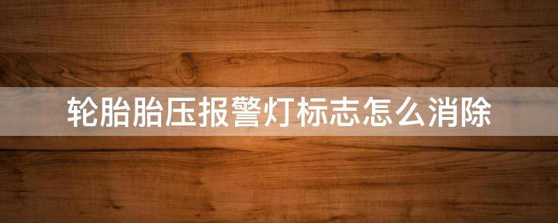 轮胎胎压报警灯标志怎么消除 荣威轮胎胎压报警灯标志怎么消除