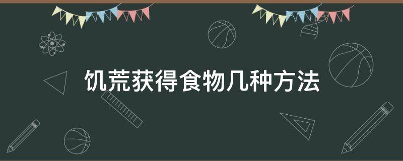 饥荒获得食物几种方法（饥荒中如何快速获得食物）