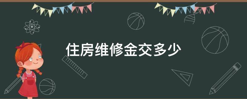 住房维修金交多少（交住房维修金需要什么资料）