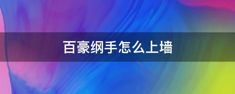 百豪纲手怎么上墙 百豪纲手怎么跳墙