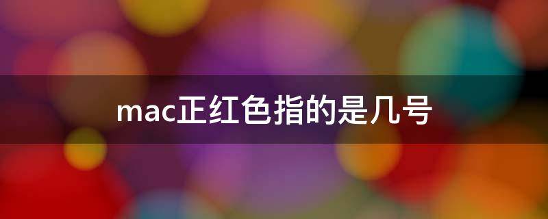 mac正红色指的是几号 mac的正红色是哪款