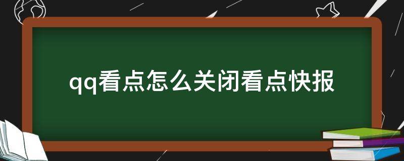 qq看点怎么关闭看点快报（qq浏览器看点快报怎么关闭）