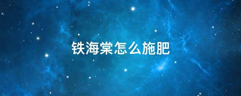 铁海棠怎么施肥 铁海棠施肥需施什么肥料